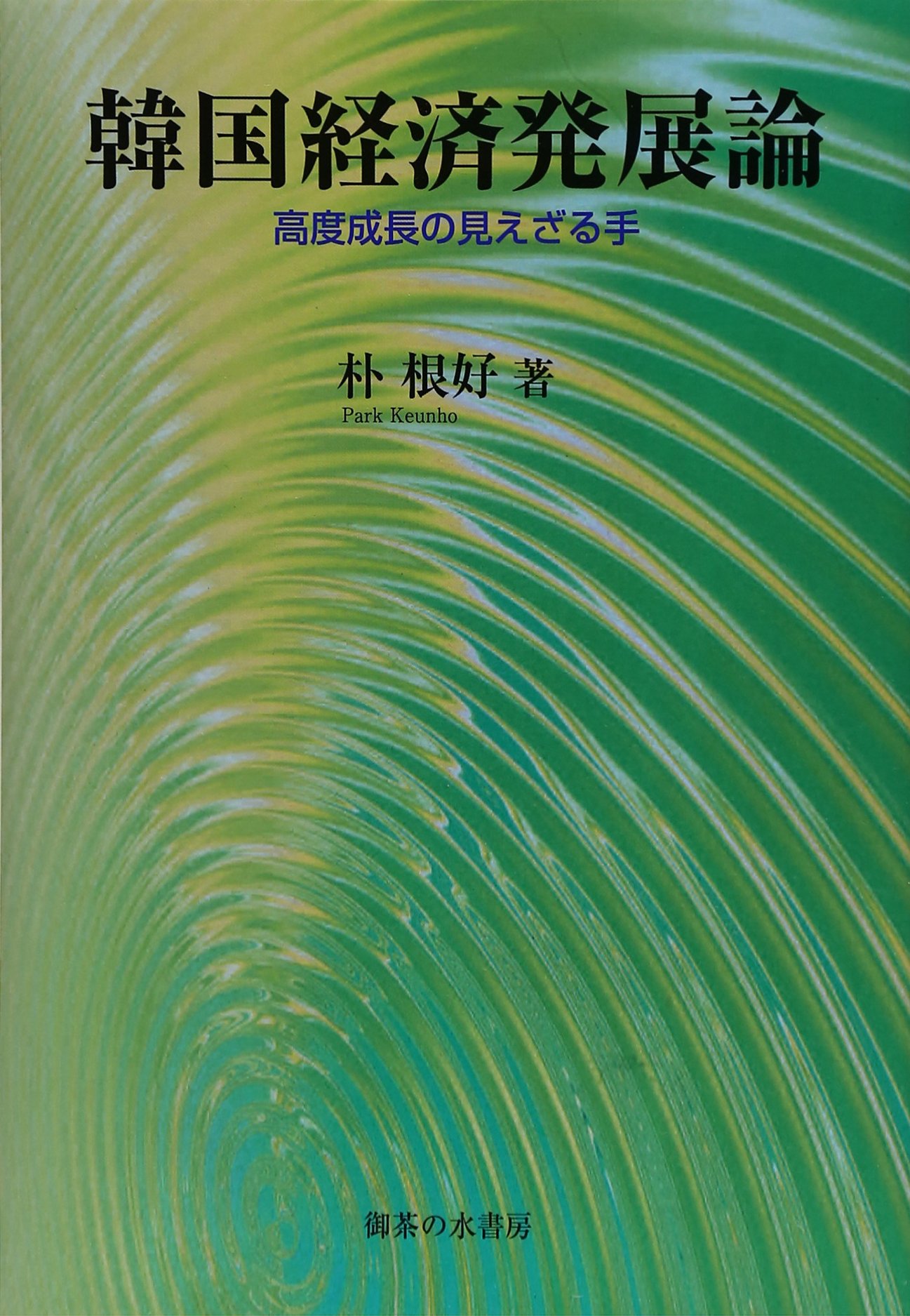 「見えざる手」が経済を動かす Amazon.co.jp: 韓国経済発展論: 高度成長の見えざる手 (静岡大学